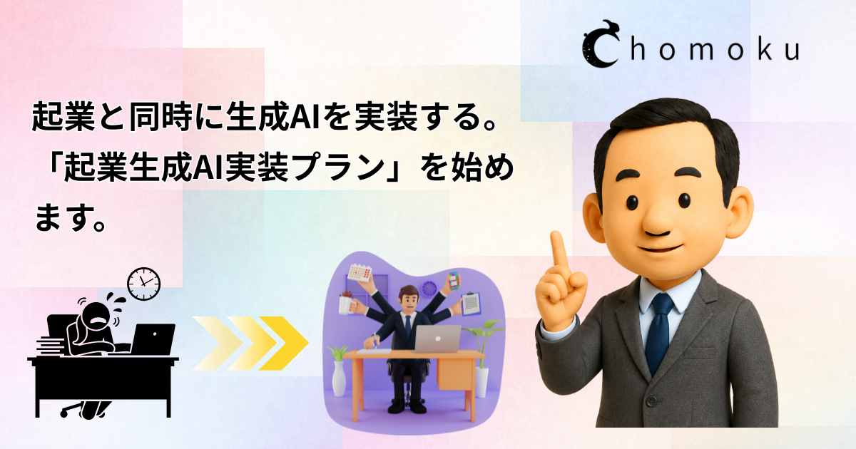 起業と同時に生成AIを実装する。「起業生成AI実装プラン」を始めます。